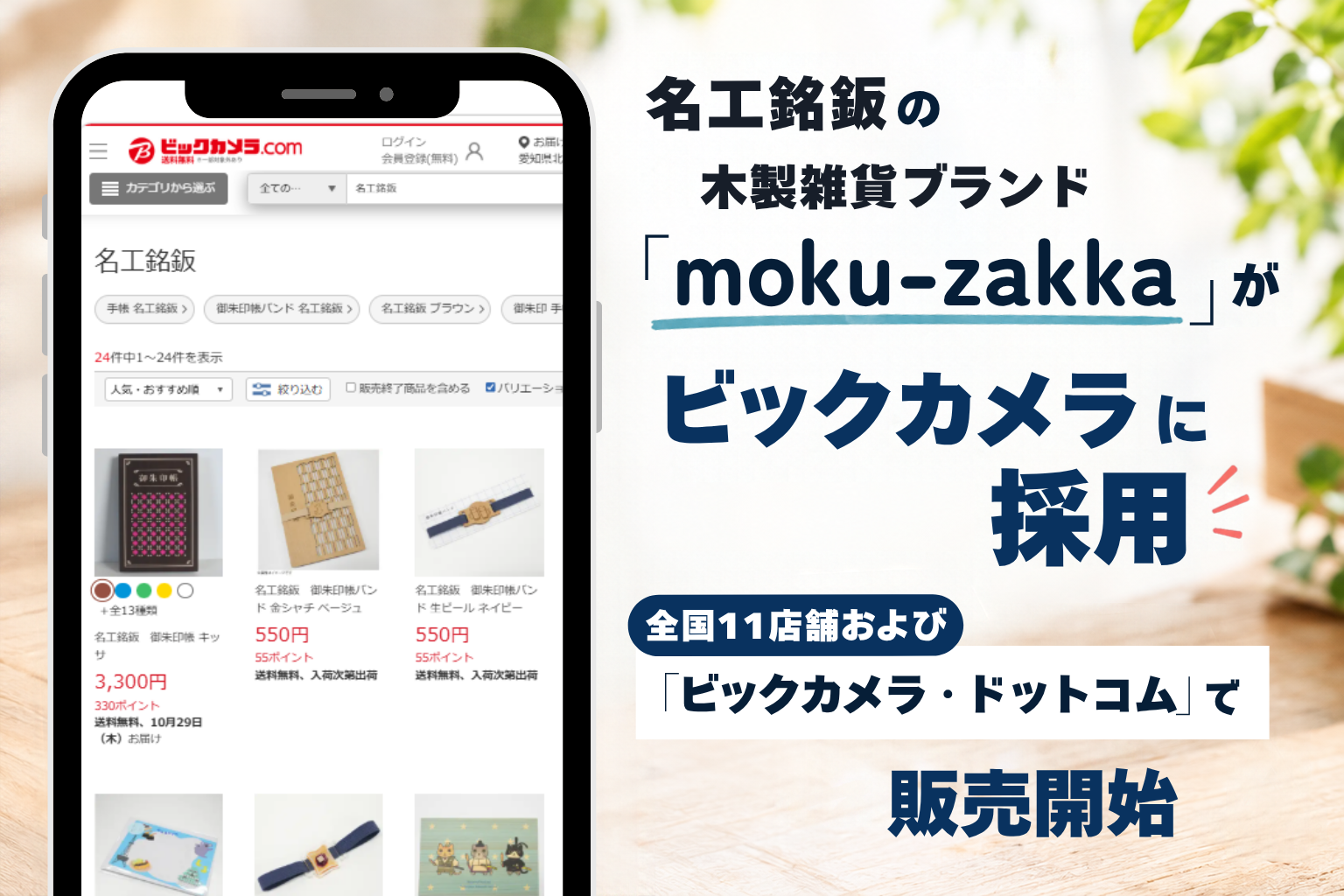 名工銘鈑の木製雑貨ブランド「moku-zakka」がビックカメラに採用│全国11店舗および「ビックカメラ・ドットコム」で販売開始