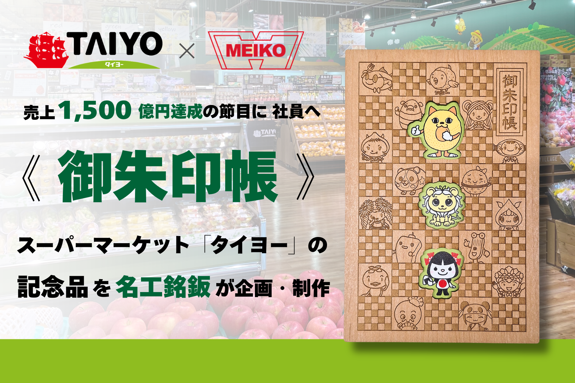 売上1,500億円達成の節目に社員へ《御朱印帳》│スーパーマーケット「タイヨー」の記念品を「名工銘鈑」が企画・制作