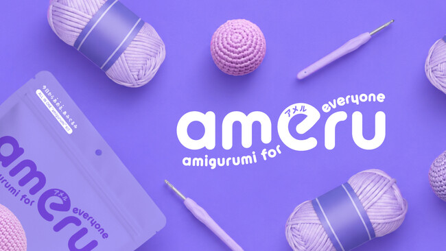 ヨミテから、初めてでもたのしく編み切れるあみぐるみブランド「ameru