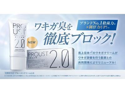 ワキガケア「プルーストクリーム2」、シリーズ累計出荷本数200万本突破！