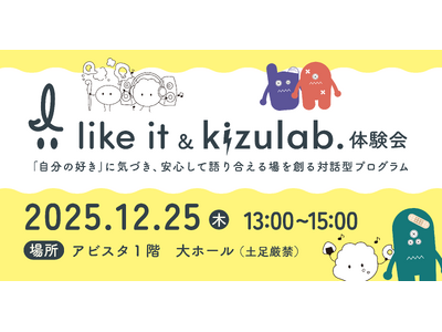 学校現場でも活用可能な対話型プログラム「I like it & kizu lab.体験会」初開催（12/25・我孫子市）