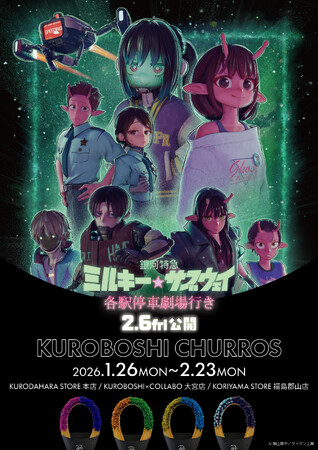 劇場版『銀河特急 ミルキー☆サブウェイ 各駅停車劇場行き』と米粉チュロス専門店 KUROBOSHIとのコラボレーションが開催決定！