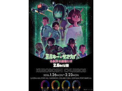 劇場版『銀河特急 ミルキー☆サブウェイ 各駅停車劇場行き』と米粉チュロス専門店 KUROBOSHIとのコ...