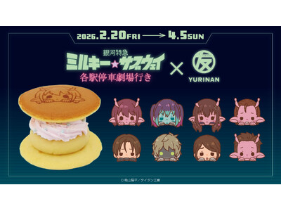 劇場版『銀河特急 ミルキー☆サブウェイ 各駅停車劇場行き』とYURINAN -ゆうりんあん-がコラボ！コ...