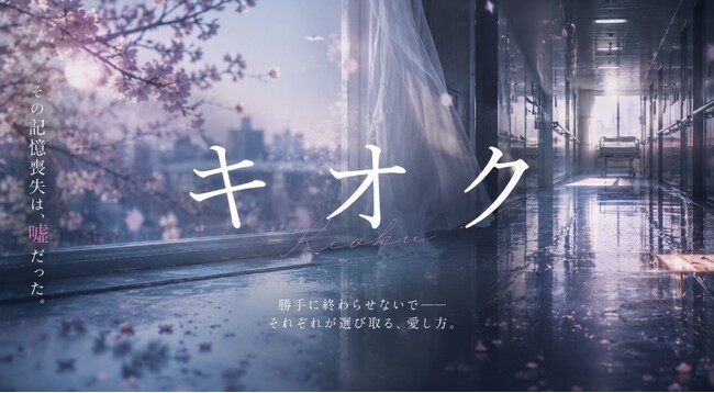 脚本 永井結菜(現役高校生)・主演 山内瑞葵(AKB48)。記憶喪失×切ない嘘のストーリー『キオク』特別出演いしだ壱成。地上波ドラマ＆劇場公開映画制作決定！
