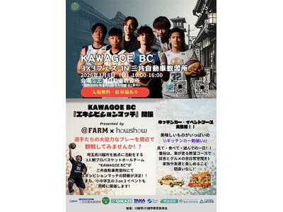 『KAWAGOE BC 3x3フェス in 三共自動車教習所』開催決定のお知らせ