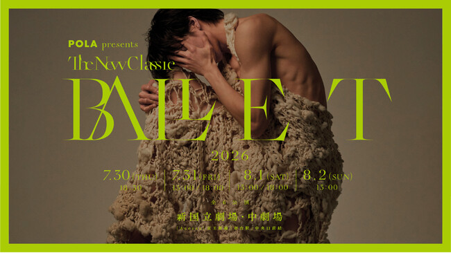 プレスリリース「観客が舞台制作に参加！バレエ公演「BALLET TheNewClassic」個人スポンサー制度を開始」のイメージ画像