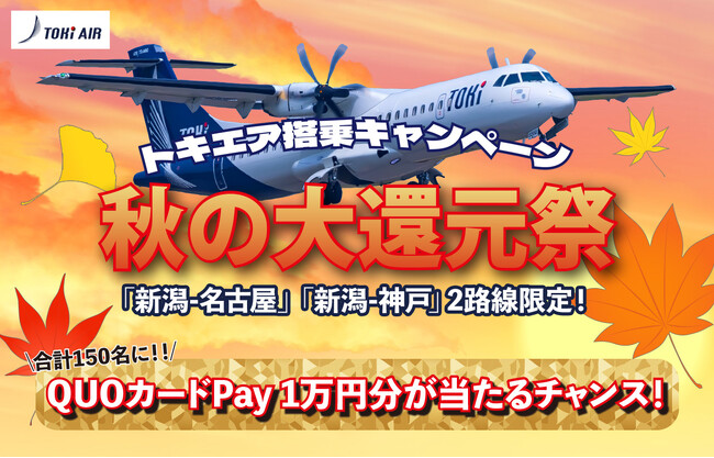 トキエア【秋の大還元祭】スタート！新潟空港＝中部国際空港（セントレア）or 新潟空港＝神戸空港いずれかの搭乗者を対象に、QUOカードPay１万円分が抽選で合計150名に当たります！