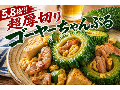 【5月8日はゴーヤーの日】5.8倍超厚切りゴーヤーちゃんぷる誕生！『2階のはりく』で5月1日から期間限定発売開始！