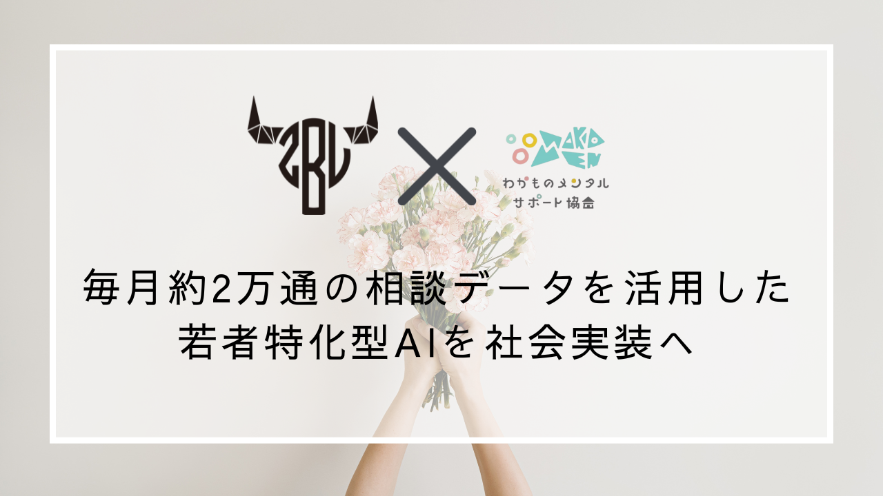 若者の悩みの深刻化に対応し毎月約2万通の相談データを活用した若者特化型AIを社…