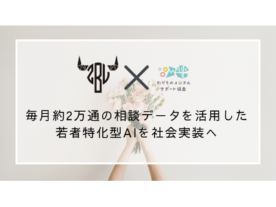 若者の悩みの深刻化に対応し毎月約2万通の相談データを活用した若者特化型AIを社会実装へ