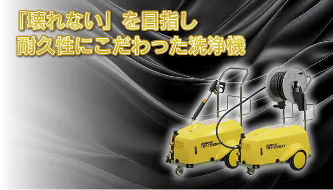 「使おうとしたら動かない」を防ぐ。現場を止めない新型高圧洗浄機を発売