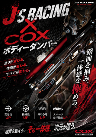 COX社×J‘S RACING共同開発、6月発売開始予定のBODY DAMPERを体感！「BODY DAMPER　体感試乗会」先行開催