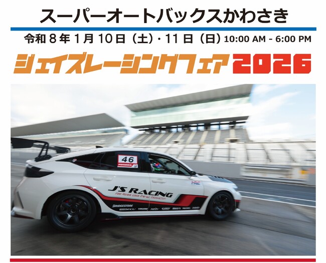 スーパーオートバックスかわさきで「ジェイズレーシングフェア2026」を開催！新春限定スペシャルプライス、即日ECU書き換え、限定アイテム多数登場！東京オートサロン来場者特典も！