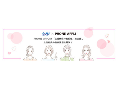 PHONE APPLIが「生理休暇の有給化」を実施し、女性社員の健康課題を解決！