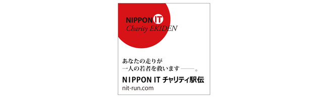 PHONE APPLIが、「第12回 NIPPON IT チャリティ駅伝」に協賛のメイン画像