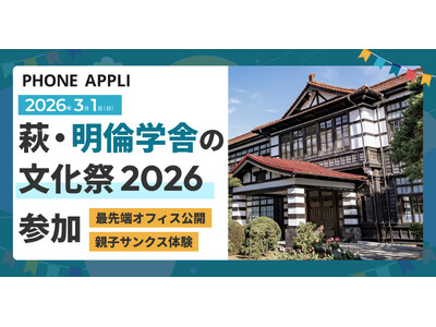 2026年3月1日、萩・明倫学舎の文化祭2026にPHONE APPLIが参加