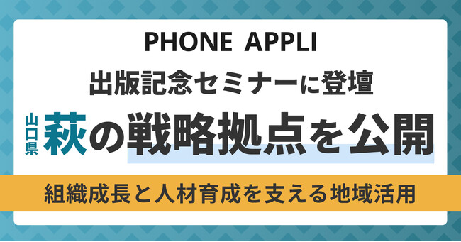 PHONE APPLI取締役・松本智が出版記念セミナーに登壇、萩の戦略拠点を公開