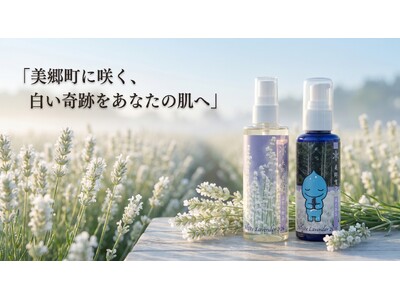 【秋田県美郷町】希少な"白いラベンダー"を肌へ。美郷雪華スキンケア「2026年限定デザイン・大容量サイズ」6月6日発売／前回満員御礼の化粧品体験会、6月20日に再び開催