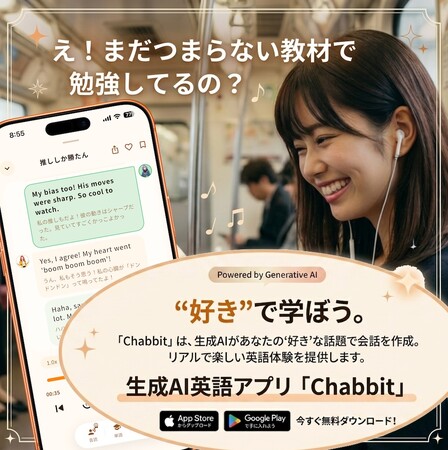 「英語は、興味から始める時代へ」AI英会話アプリ「Chabbit」がトークに対応--リスニング・スピーキング・単語が1つで完結するオールインワン英語学習アプリへ