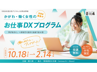 【香川県主催】「デジタルが苦手」から一歩前へ。生成AIなどを仕事に活かす全6回「かがわ・働く女性のお仕事DXプログラム」参加者募集開始