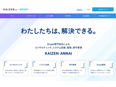 Drupalサイトに不安はありませんか？Drupal専門会社ANNAIによるコンサルティング、システム診断、開発、保守管理サービス「KAIZEN ANNAI」スタートのお知らせ