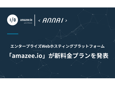 Webホスティングプラットフォーム「amazee.io」が新料金プランを発表