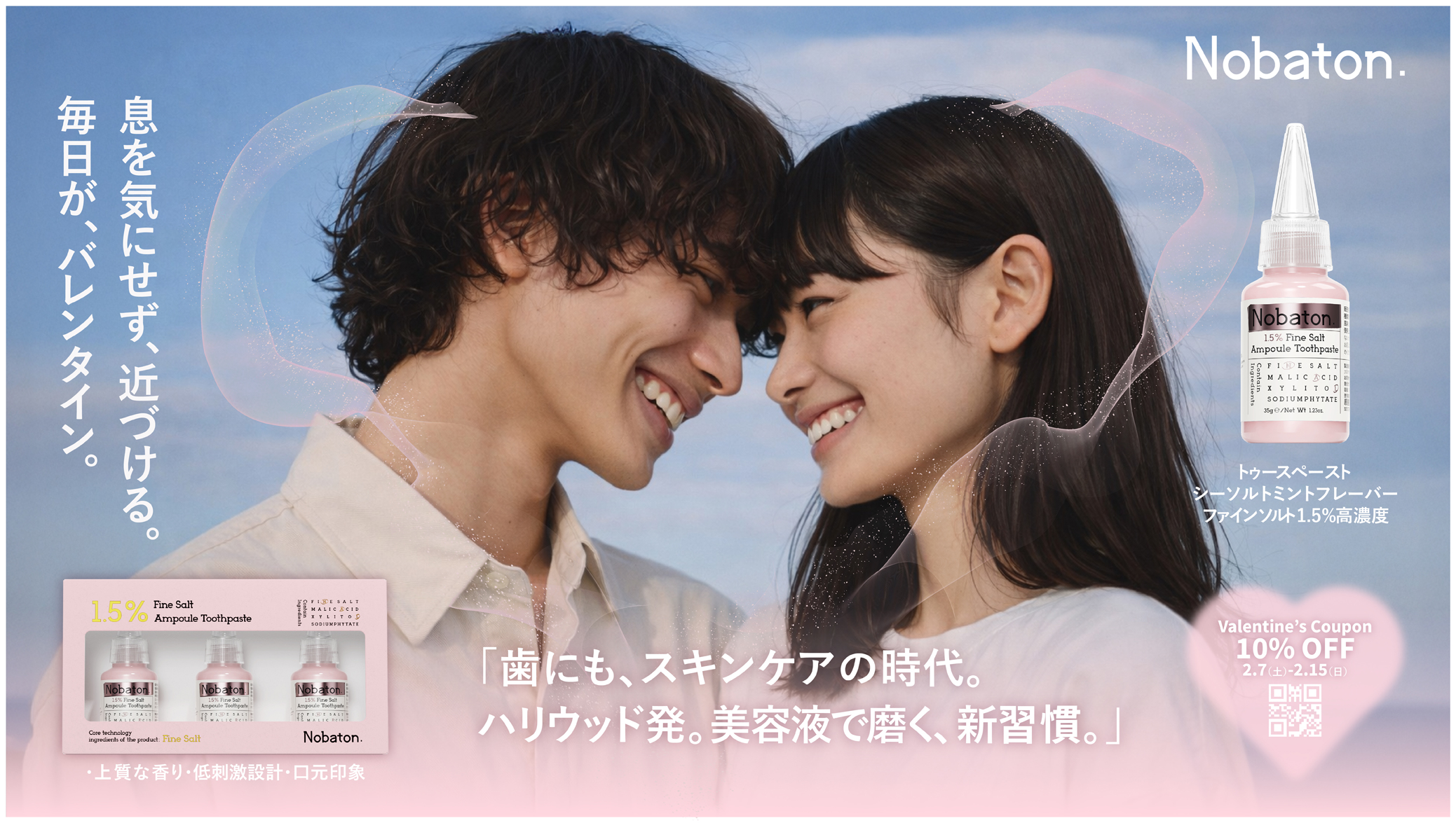 Nobaton.至近距離、もっと自信。バレンタインの“新・美容習慣”