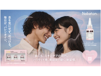 Nobaton.至近距離、もっと自信。バレンタインの“新・美容習慣”