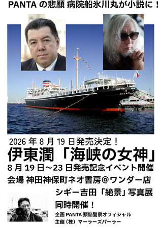 PANTA生涯の夢「氷川丸の物語」を歴史小説家・伊東潤が作品化！小説「海峡の女神」発売記念イベントを８月19日～23日神保町ネオ書房＠ワンダー店で開催決定！