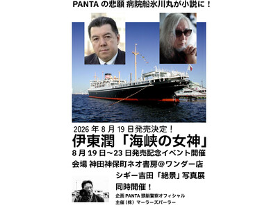 PANTA生涯の夢「氷川丸の物語」を歴史小説家・伊東潤が作品化！小説「海峡の女神」発売記念イベントを８月19日～23日神保町ネオ書房＠ワンダー店で開催決定！