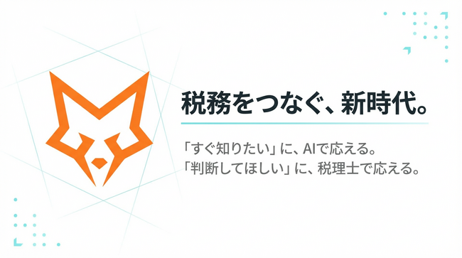 確定申告「税理士に頼むほどでもない、でもAIだけじゃ不安も残る」--その悩みを解決する、税務AIサービス「FOX」を提供開始