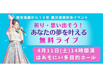 熊本地震から10年の祈り、税理士×芸人が「みんなを励まし夢を叶えるライブ」無料開催のためクラウドファンディングを開始