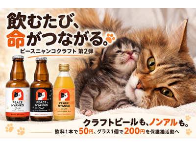 クラフトビールと猫の手グラスで、保護猫を応援。「ピースニャンコクラフト第2弾」が支援募集を開始