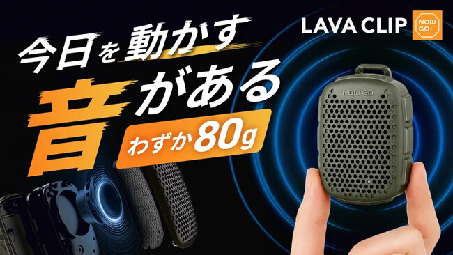 �y���E�݌v25����˔j�z�킸��80g�A���ށE�\��E�Ԃ牺����3Way�X�s�[�J�[�uLAVA CLIP�v�B2��ōL����X�e���I�AIP67�h�o�E�h���A�ő�12���ԍĐ��B9��15��Makuake��s�̔��J�n�I
