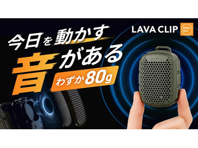 【世界累計25万台突破】わずか80g、挟む・貼る・ぶら下げる3Wayスピーカー「LAVA CLIP」。2台で広がるステレオ、IP67防塵・防水、最大12時間再生。9月15日Makuake先行販売開始！