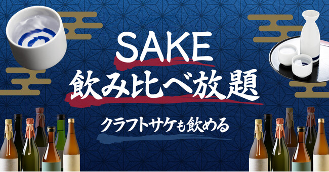 【東京駅・八重洲エリア】クラフトサケや日本酒・焼酎を常時30種以上。 角打ちバー「SAKEICE BAR!」が「SAKE飲み比べ放題」プランをスタート