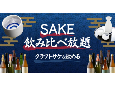 【東京駅・八重洲エリア】クラフトサケや日本酒・焼酎を常時30種以上。 角打ちバー「SAKEICE BAR！」が「SAKE飲み比べ放題」プランをスタート