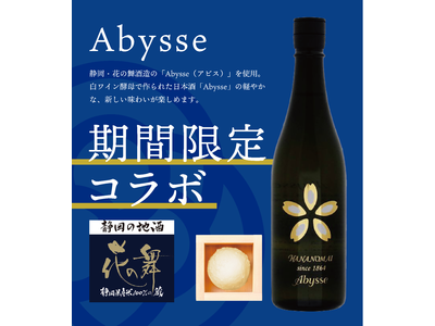 日本酒アイスクリーム専門店『SAKEICE（サケアイス）』から静岡・花の舞酒造の「Abysse（アビス）」を使った【Abysse】アイスが渋谷店に登場！