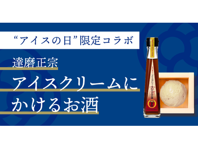 【“アイスの日”（5/9）特別企画】日本酒アイスクリーム専門店『SAKEICE（サケアイス）』が岐阜県・達磨正宗「アイスクリームにかけるお酒」とのコラボアイスを期間限定販売