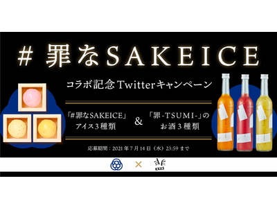 「罪」とコラボ！フルーツリキュール『罪- TSUMI-』をたっぷり練り込んだ【#罪なSAKEICE】アイスがSAKEICE浅草店で期間限定販売