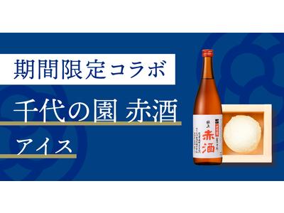 熊本の名酒「赤酒」とコラボ！千代の園酒造の赤酒を使用した【千代の園 赤酒】アイスがSAKEICE浅草店で期間限定販売