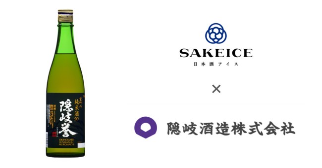 日本酒アイス専門店『SAKEICE（サケアイス）』が島根・隠岐の島の酒蔵「隠岐酒造」の『隠岐誉 室町の純米酒 90』とのコラボアイスを新発売！
