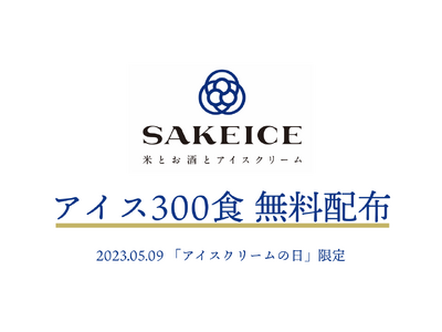 5月9日はアイスクリームの日！ 日本酒アイス専門店『SAKEICE』のSAKEICE Tokyo Shop(東京駅八重洲)で、シングルサイズ1コ分が無料になるキャンペーンを開催