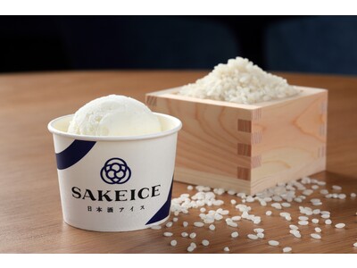 日本酒アイス専門店SAKEICE（サケアイス）が(株)坪口農事未来研究所の環境に優しいお米、「いのちの壱」を使った『いのち育む、お米のアイス　~リ・オレアイス~』を9/15から限定発売！