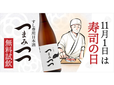 11/1は「寿司の日」：日本酒アイス専門店SAKEICEですし専用日本酒「つまみつつ」の無料試飲を開催！