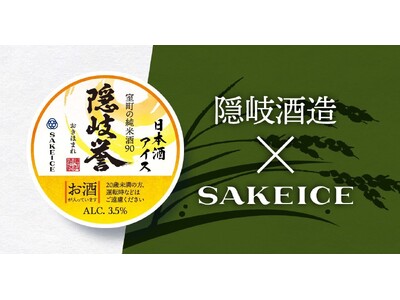 日本酒アイス専門店SAKEICEに、「隠岐酒造」の『隠岐誉 室町の純米酒』カップアイスが新登場！
