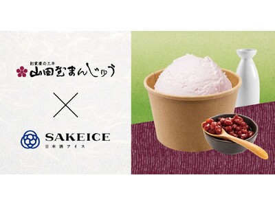 東京・八重洲のSAKEICE Tokyo Shopで、「山田屋まんじゅう」のあんこを使用した『山田屋SAKEICE』を数量限定で発売中！