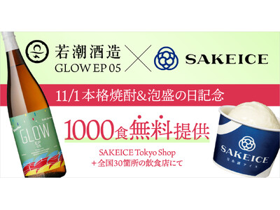 11月1日：本格焼酎＆泡盛の日を記念して、若潮酒造×SAKEICEコラボアイス1000食を無料提供