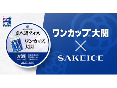 「ワンカップ(R)大関」×SAKEICEのコラボアイスがカップアイスで新登場！12月15日より販売開始